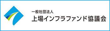 インフラファンド協議会